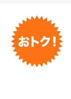 おトク!
