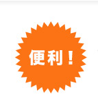 便利!