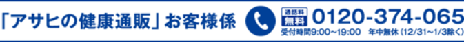 「アサヒの健康通販」お客様係