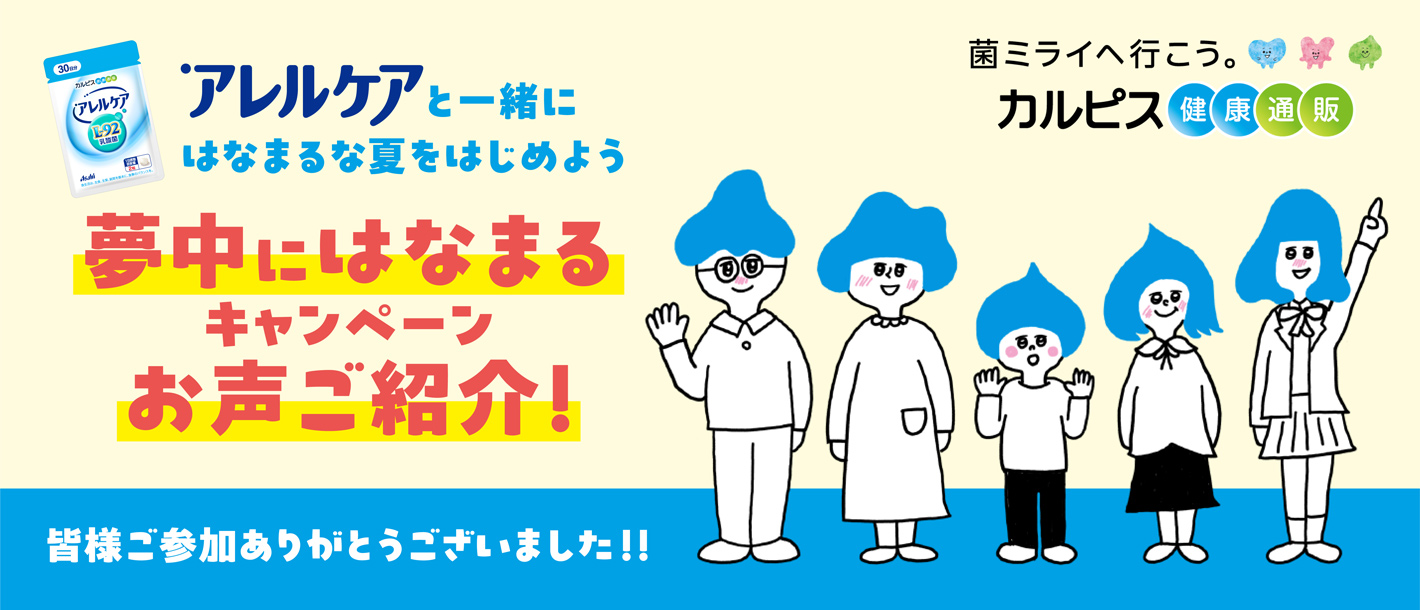 アレルケアと一緒に はなまるな夏をはじめよう 夢中にはなまるキャンペーン お声ご紹介!