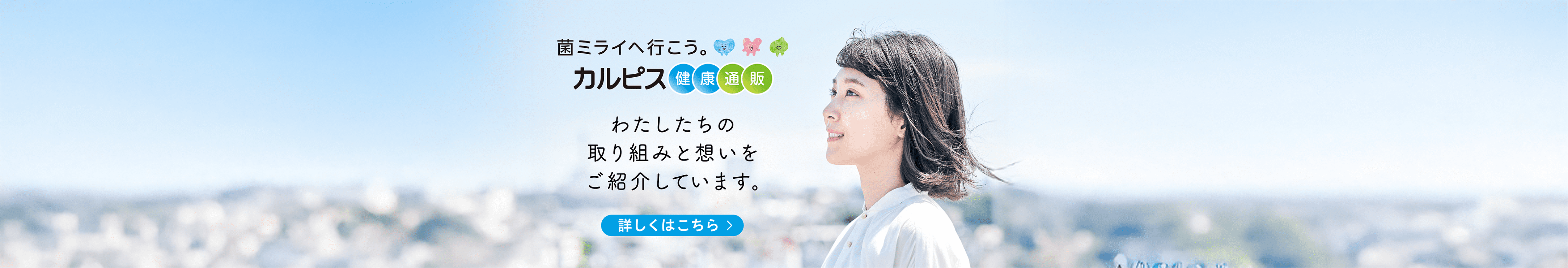 わたしたちの取り組みと想い