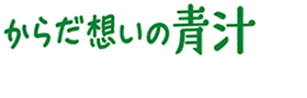 からだ想いの青汁ロゴ
