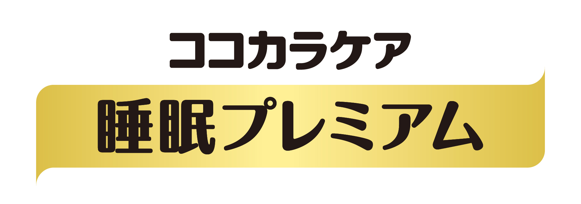 ココカラケア 睡眠プレミアム(ガセリ菌CP2305株・クロセチン配合サプリ)ロゴ