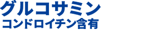 グルコサミン コンドロイチン含有ロゴ