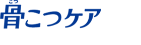 骨こつケアロゴ