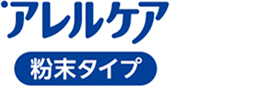 アレルケア 粉末タイプロゴ