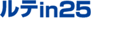 ルテin25ロゴ
