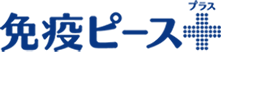 免疫ピース+ロゴ