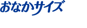 おなかサイズロゴ