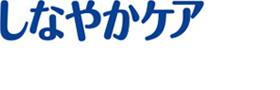 しなやかケアロゴ