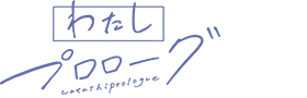 わたしプロローグロゴ