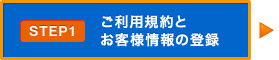 ご利用規約とお客様情報の登録