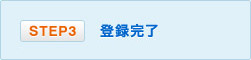 登録完了