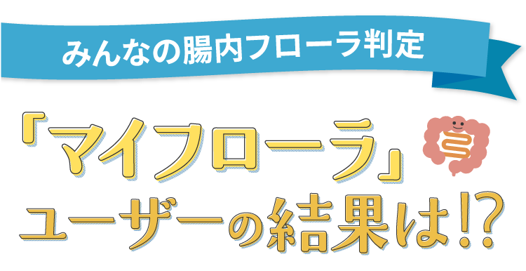 「マイフローラ」ユーザーの結果は？