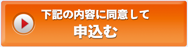 下記の内容に同意して申込む