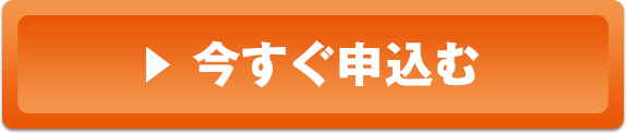 今すぐ申込む