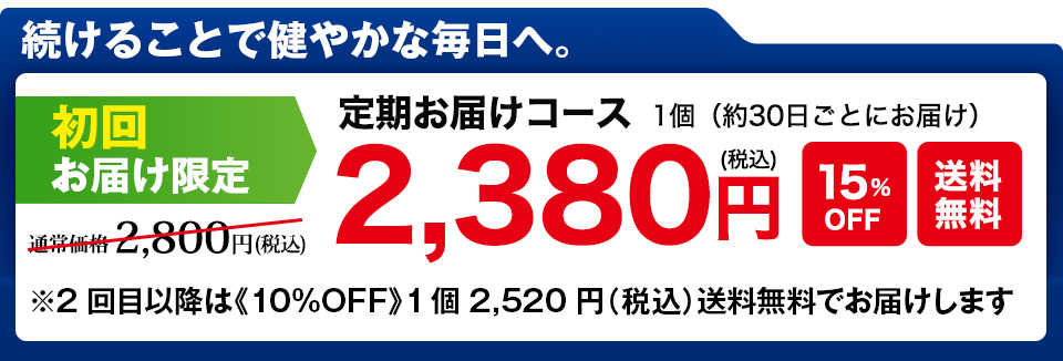 初回お届け限定　定期お届けコース通常価格2800円（税込）→2380円（税込）15％OFF送料無料