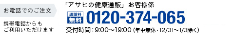 お電話でのご注文：0120-374-065（通話料無料） 携帯電話からもご利用いただけます。受付時間9:00〜19:00 年中無休（12/31~1/3除く）