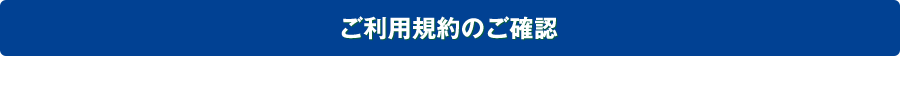 ご利用規約のご確認