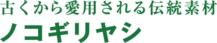 古くから愛用される伝統素材 ノコギリヤシ