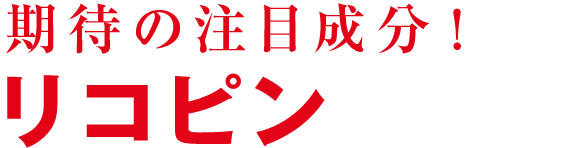 期待の注目成分！ リコピン