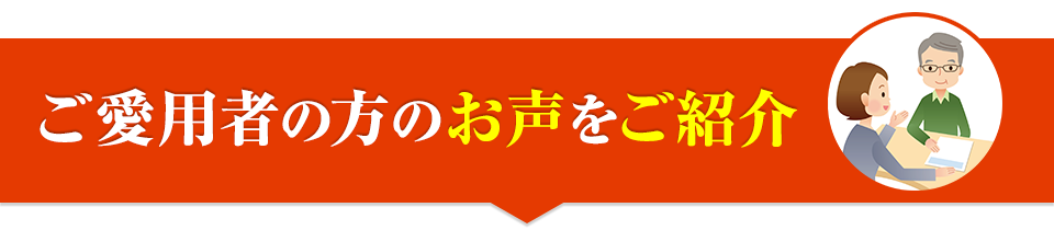 ご愛用者の方のお声をご紹介