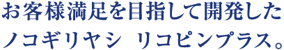 お客様満足を目指して開発したノコギリヤシ リコピンプラス。