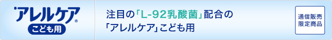 注目の「L-92乳酸菌」配合の「カルピス健康通販」の「アレルケア」こども用