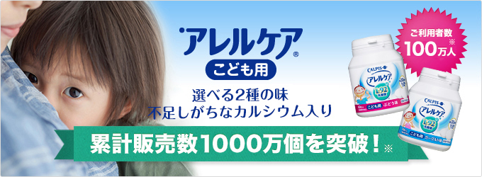 「アレルケア」こども用 選べる2種の味 不足しがちなカルシウム入り 累計販売数1000万個を突破!