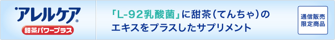 「L-92乳酸菌」に甜茶(てんちゃ)のエキスをプラスしたサプリメント