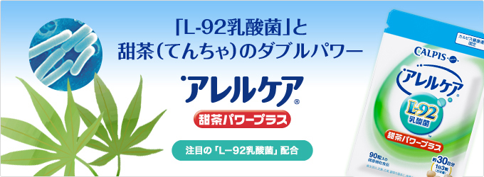 「アレルケア」甜茶パワープラス