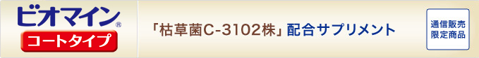 「枯草菌C-3102株」配合サプリメント