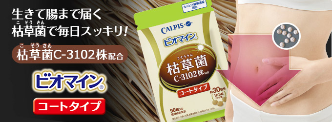 「ビオマイン」コートタイプ