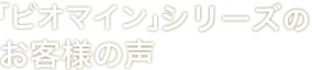 「ビオマイン」のお客様の声