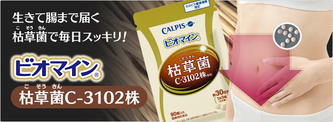 「ビオマイン」