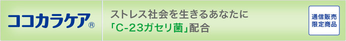 ココロとカラダの良い関係 ココカラケア ストレス社会を生きるあなたに「C-23ガセリ菌」配合 通信販売限定商品