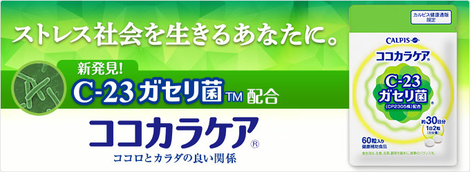 「ココカラケア」ストレス社会を生きるあなたに。 新発見!C-23ガセリ菌(TM)配合 新発売