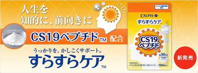 人生を知的に、前向きに CS19ペプチドTM配合 うっかりを、かしこくサポート。「すらすらケア」新発売