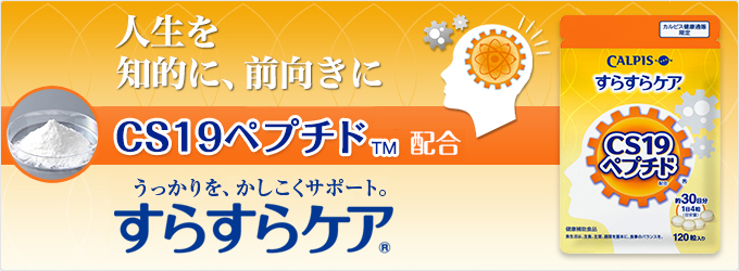 人生を知的に、前向きに CS19ペプチドTM配合 うっかりを、かしこくサポート。「すらすらケア」新発売