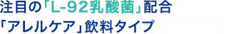 注目の「L-92乳酸菌」配合「アレルケア」飲料タイプ