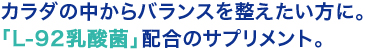 カラダの中からバランスを整えたい方に。「L-92乳酸菌」配合のサプリメント。