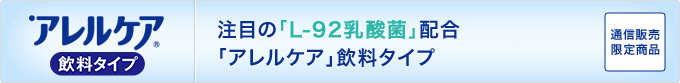 注目の「L-92乳酸菌」配合「アレルケア」飲料タイプ