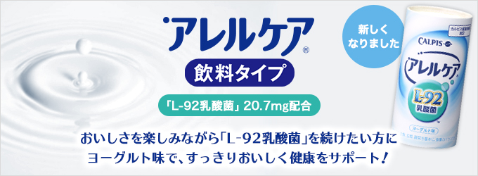「アレルケア」飲料タイプ
