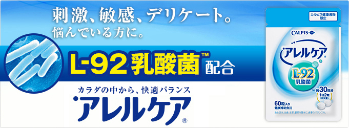 刺激、敏感、デリケート。悩んでいる方に。L-92乳酸菌TM配合 カラダの中から、バランスを整える「アレルケア」