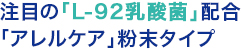 注目の「L-92乳酸菌」配合「アレルケア」粉末タイプ