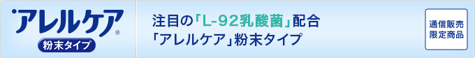 注目の「L-92乳酸菌」配合「アレルケア」粉末タイプ