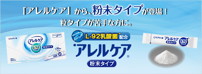 「アレルケア」から、粉末タイプが登場!粒タイプが苦手な方に。「L-92乳酸菌」配合「アレルケア」粉末タイプ