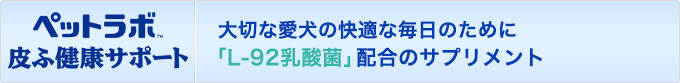 大切な愛犬の快適な毎日のために。 「L-92乳酸菌」配合のサプリメント。