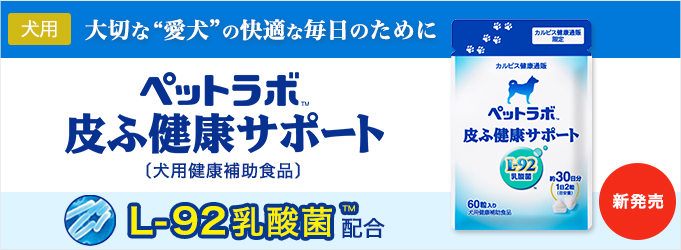 大切な愛犬の快適な毎日のために。L-92乳酸菌TM配合「ペットラボ」皮ふ健康サポート
