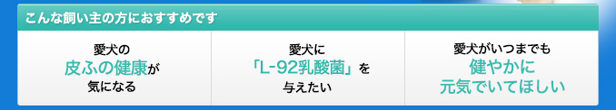こんな飼い主の方におすすめです